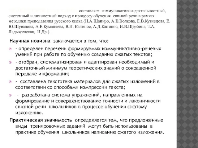 МЕТОДОЛОГИЧЕСКУЮ ОСНОВУ составляет коммуникативно-деятельностный, системный и личностный подход к процессу обучения