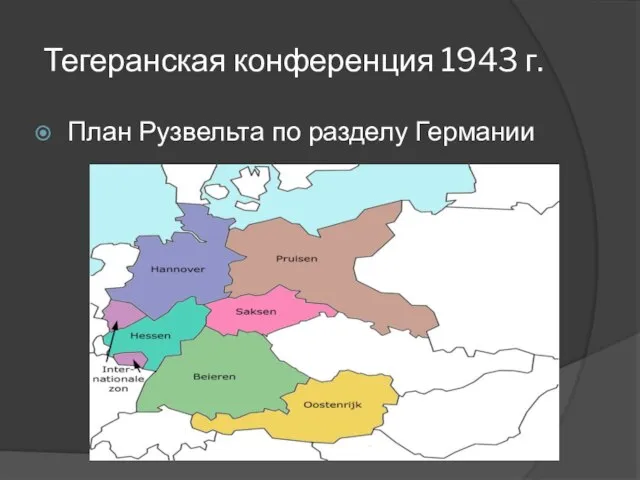 Тегеранская конференция 1943 г. План Рузвельта по разделу Германии