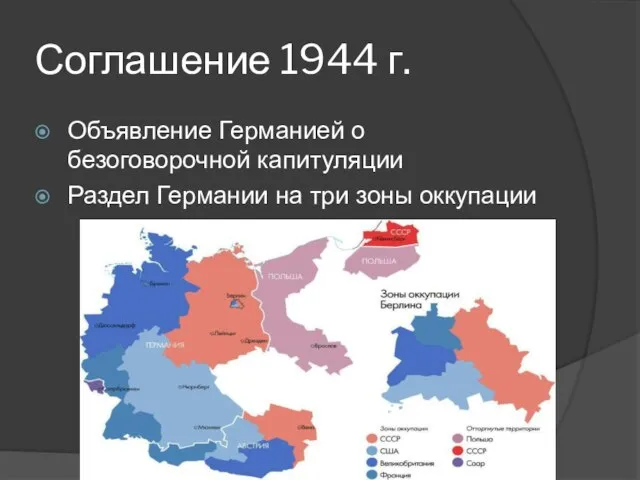 Соглашение 1944 г. Объявление Германией о безоговорочной капитуляции Раздел Германии на три зоны оккупации