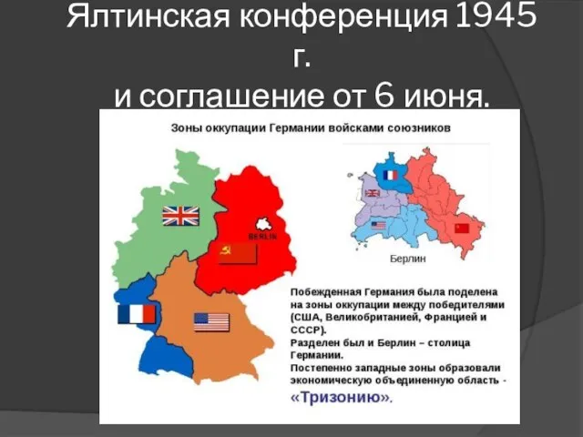 Ялтинская конференция 1945 г. и соглашение от 6 июня.