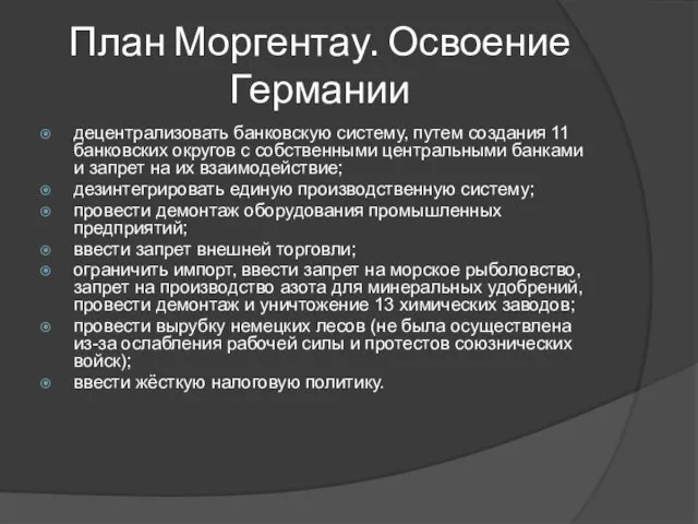 План Моргентау. Освоение Германии децентрализовать банковскую систему, путем создания 11 банковских