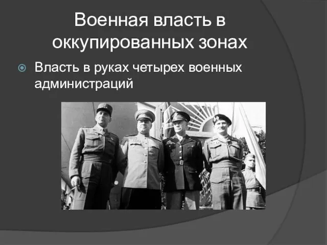 Военная власть в оккупированных зонах Власть в руках четырех военных администраций