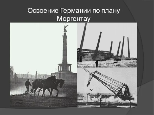 Освоение Германии по плану Моргентау