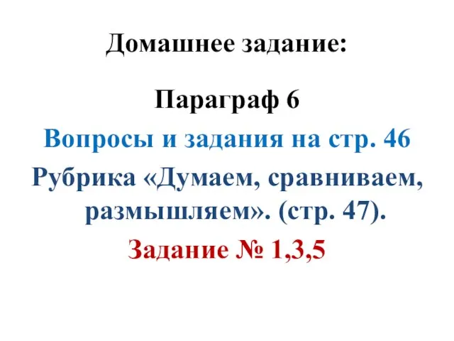 Домашнее задание: Параграф 6 Вопросы и задания на стр. 46 Рубрика