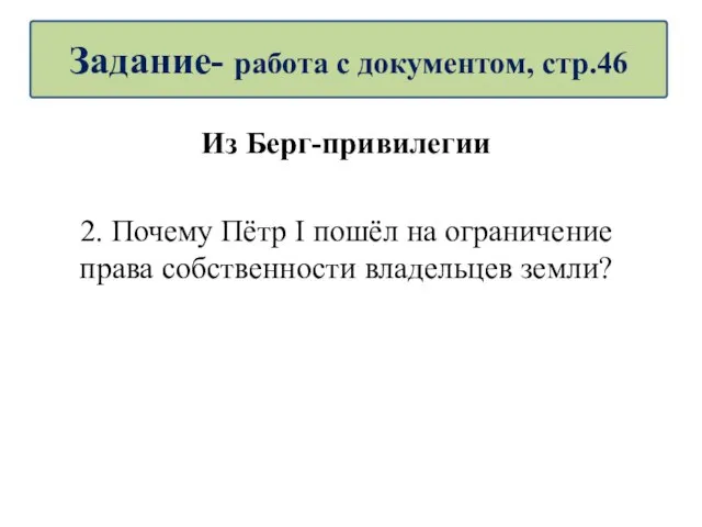 Из Берг-привилегии 2. Почему Пётр I пошёл на ограничение права собственности