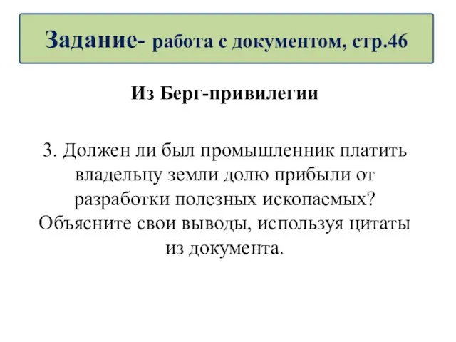 Из Берг-привилегии 3. Должен ли был промышленник платить владельцу земли долю