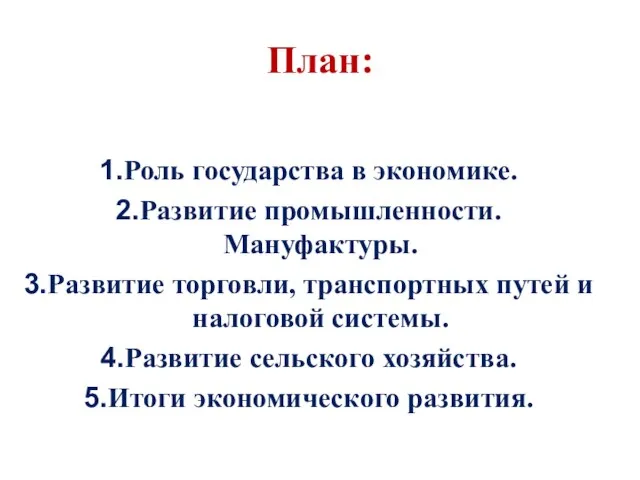 План: Роль государства в экономике. Развитие промышленности. Мануфактуры. Развитие торговли, транспортных