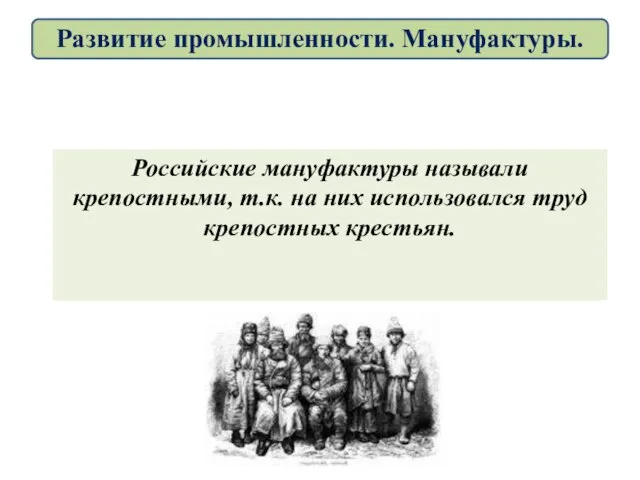 Российские мануфактуры называли крепостными, т.к. на них использовался труд крепостных крестьян. Развитие промышленности. Мануфактуры.