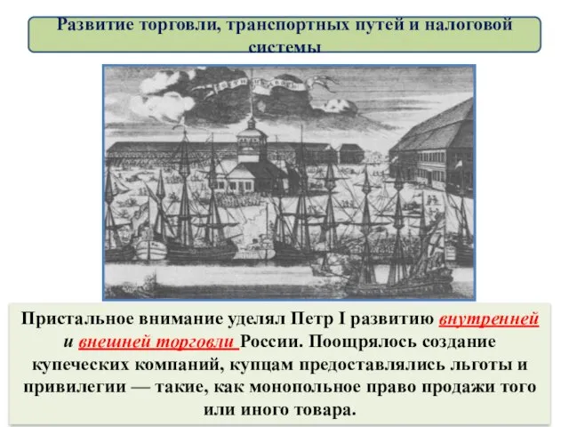 Пристальное внимание уделял Петр I развитию внутренней и внешней торговли России.