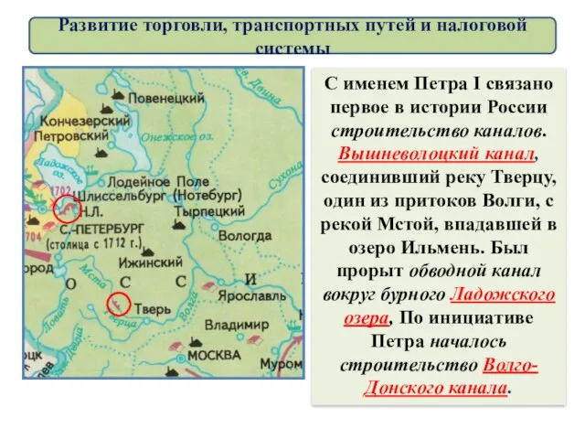 С именем Петра I связано первое в истории России строительство каналов.