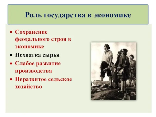 Роль государства в экономике Сохранение феодального строя в экономике Нехватка сырья