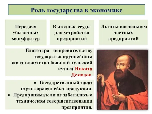 Благодаря покровительству государства крупнейшим заводчиком стал бывший тульский кузнец Никита Демидов.