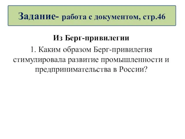 Из Берг-привилегии 1. Каким образом Берг-привилегия стимулировала развитие промышленности и предпринимательства