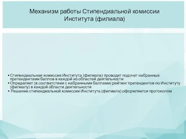 Механизм работы Стипендиальной комиссии Института (филиала) Стипендиальная комиссия Института (филиала) проводит