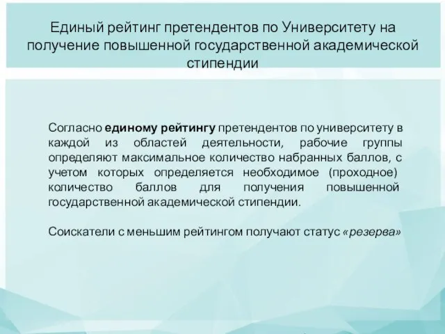 Согласно единому рейтингу претендентов по университету в каждой из областей деятельности,