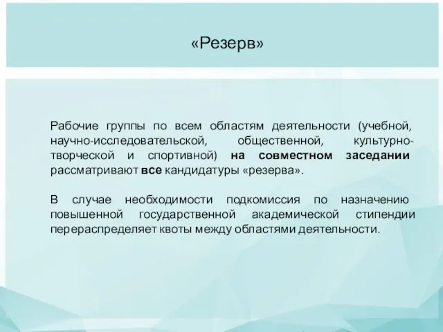 «Резерв» Рабочие группы по всем областям деятельности (учебной, научно-исследовательской, общественной, культурно-творческой