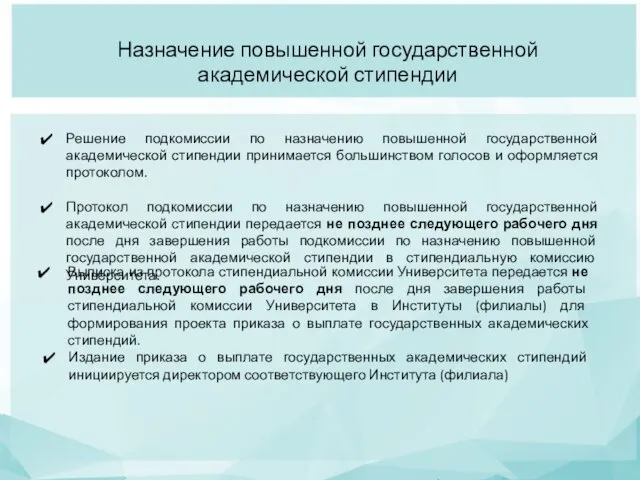 Решение подкомиссии по назначению повышенной государственной академической стипендии принимается большинством голосов