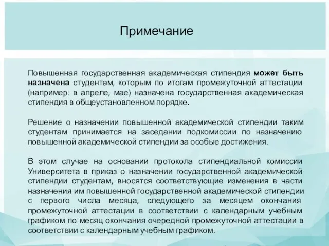 Повышенная государственная академическая стипендия может быть назначена студентам, которым по итогам