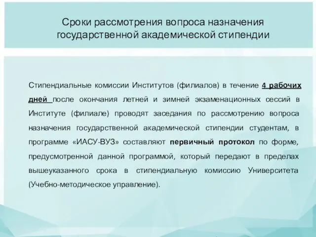 Стипендиальные комиссии Институтов (филиалов) в течение 4 рабочих дней после окончания