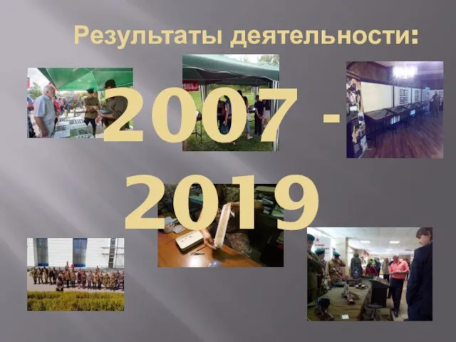 Результаты деятельности: 2007 - 2019