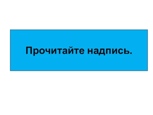 Прочитайте надпись.