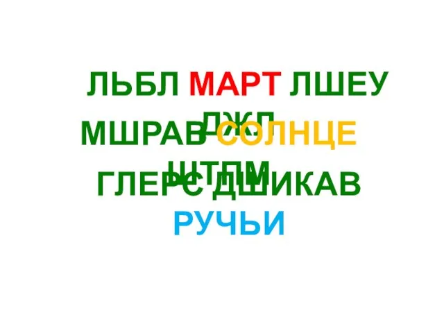 ЛЬБЛ МАРТ ЛШЕУ ДЖЛ ГЛЕРС ДШИКАВ РУЧЬИ МШРАВ СОЛНЦЕ ШТПМ