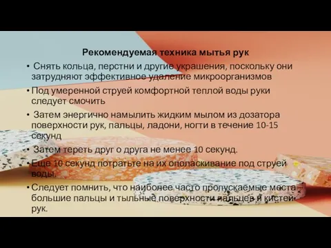 Рекомендуемая техника мытья рук Снять кольца, перстни и другие украшения, поскольку