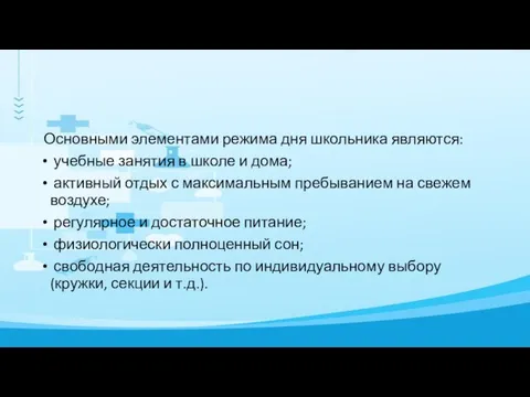 Основными элементами режима дня школьника являются: учебные занятия в школе и