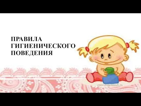 ПРАВИЛА ГИГИЕНИЧЕСКОГО ПОВЕДЕНИЯ