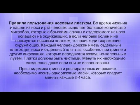 Правила пользования носовым платком. Во время чихания и кашля из носа