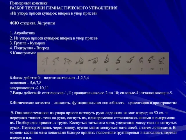 Примерный конспект РАЗБОР ТЕХНИКИ ГИМНАСТИЧЕСКОГО УПРАЖНЕНИЯ «Из упора присев кувырок вперед