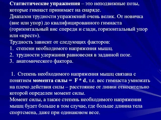 Статистические упражнения – это неподвижные позы, которые гимнаст принимает на снаряде.