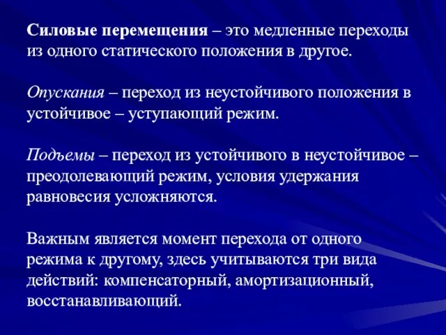 Силовые перемещения – это медленные переходы из одного статического положения в