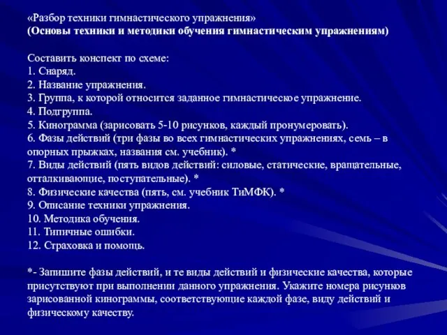 «Разбор техники гимнастического упражнения» (Основы техники и методики обучения гимнастическим упражнениям)