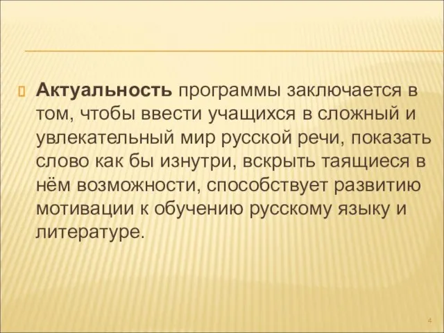 Актуальность программы заключается в том, чтобы ввести учащихся в сложный и