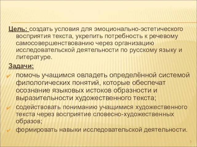 Цель: создать условия для эмоционально-эстетического восприятия текста, укрепить потребность к речевому