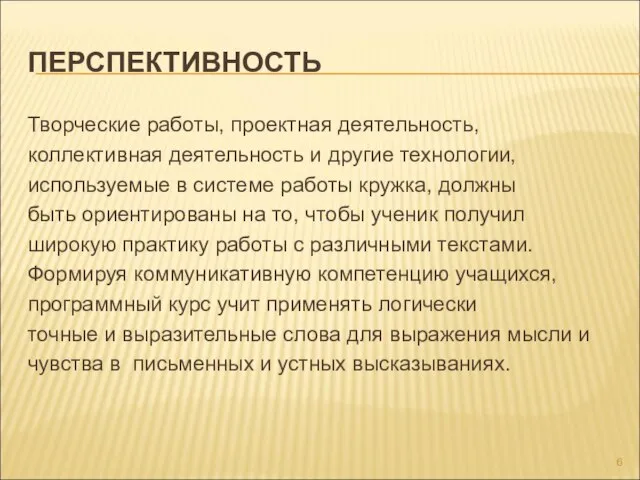 ПЕРСПЕКТИВНОСТЬ Творческие работы, проектная деятельность, коллективная деятельность и другие технологии, используемые