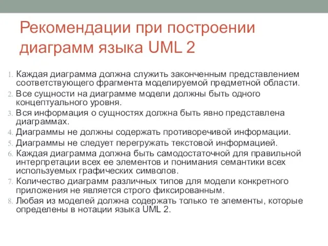 Рекомендации при построении диаграмм языка UML 2 Каждая диаграмма должна служить