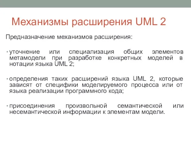 Механизмы расширения UML 2 Предназначение механизмов расширения: уточнение или специализация общих