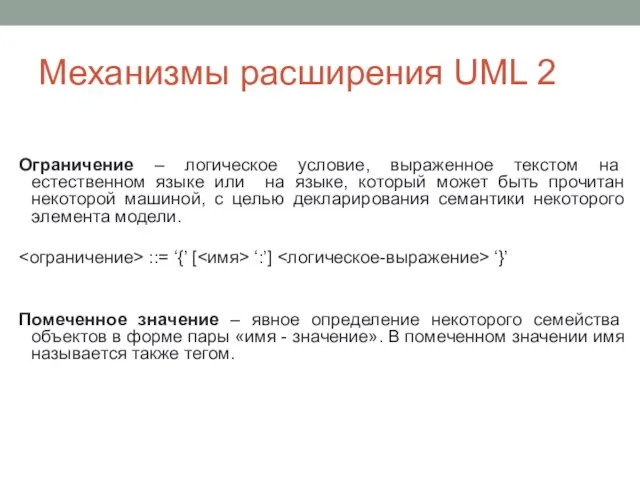 Механизмы расширения UML 2 Ограничение – логическое условие, выраженное текстом на