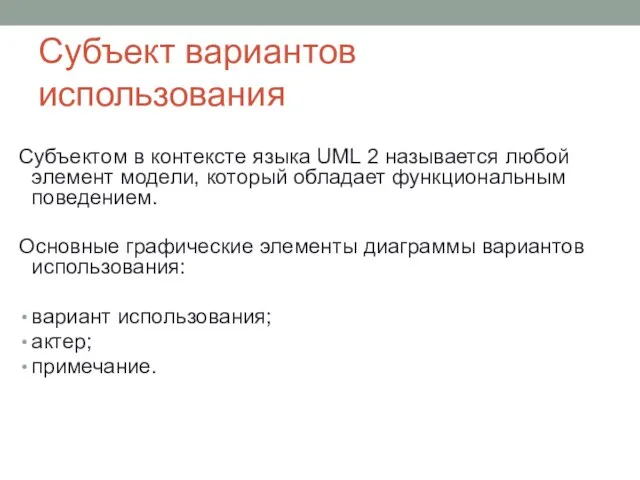 Субъект вариантов использования Субъектом в контексте языка UML 2 называется любой