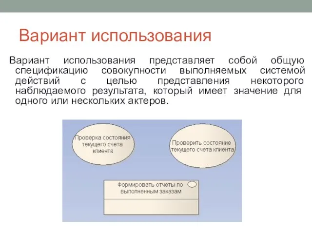 Вариант использования Вариант использования представляет собой общую спецификацию совокупности выполняемых системой