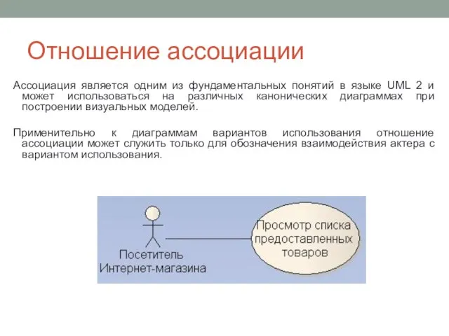 Отношение ассоциации Ассоциация является одним из фундаментальных понятий в языке UML