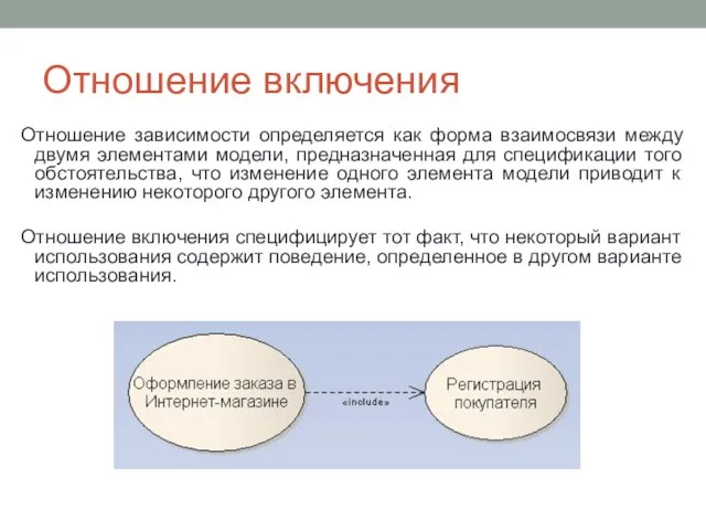 Отношение включения Отношение зависимости определяется как форма взаимосвязи между двумя элементами