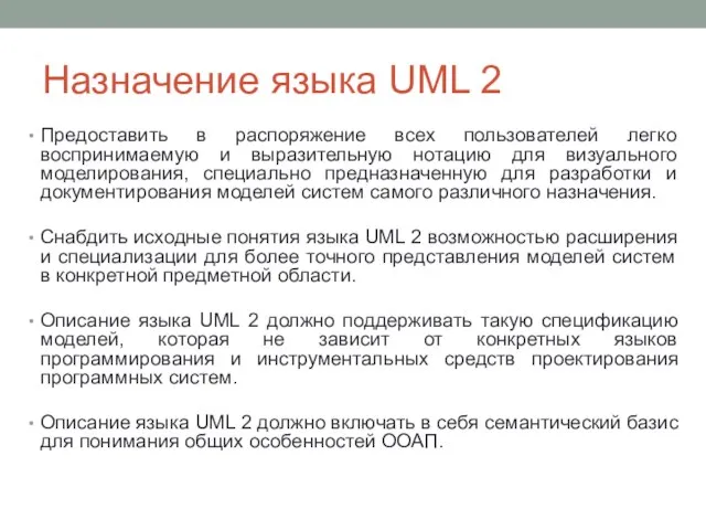 Назначение языка UML 2 Предоставить в распоряжение всех пользователей легко воспринимаемую