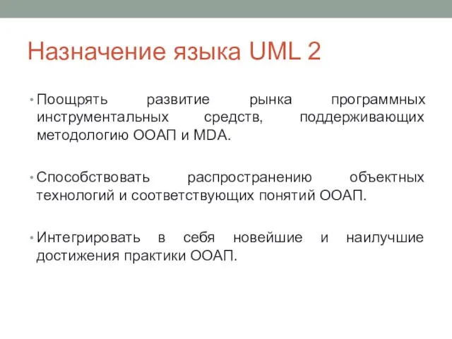 Назначение языка UML 2 Поощрять развитие рынка программных инструментальных средств, поддерживающих