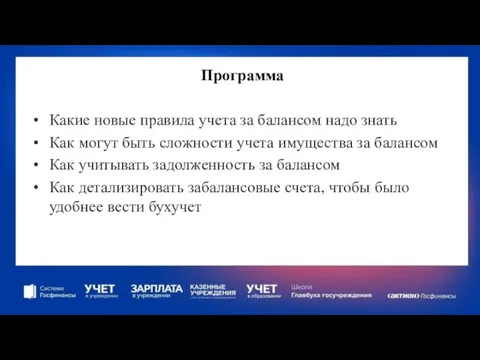 Программа Какие новые правила учета за балансом надо знать Как могут