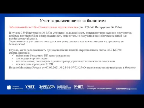 Учет задолженности за балансом Забалансовый счет 04 «Сомнительная задолженность» (пп. 339-340