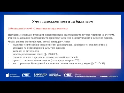 Учет задолженности за балансом Забалансовый счет 04 «Сомнительная задолженность» Необходимо ежегодно