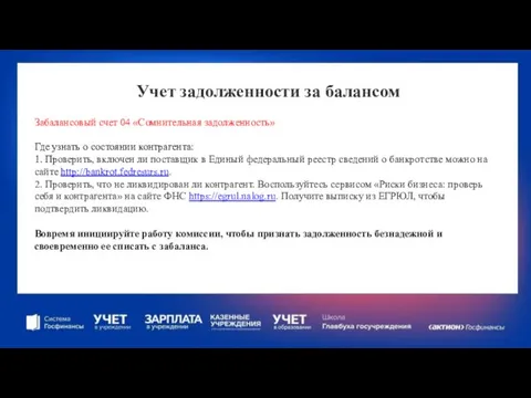 Учет задолженности за балансом Забалансовый счет 04 «Сомнительная задолженность» Где узнать